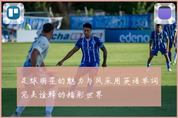 足球明星的魅力与风采用英语单词完美诠释的精彩世界