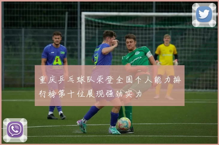 重庆乒乓球队荣登全国个人能力排行榜第十位展现强劲实力
